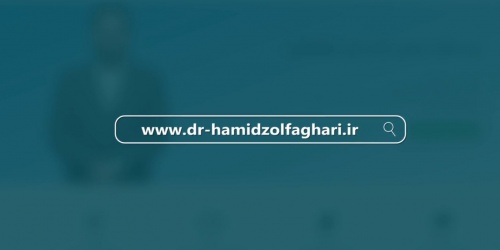 معرفی وب سایت دکتر حمید ذوالفقاری و راه های ارتباطی 